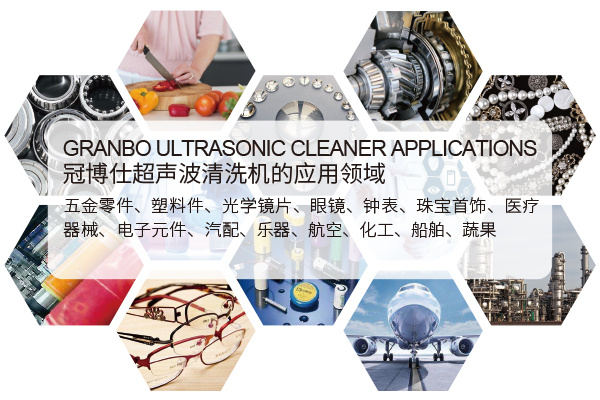超聲波設備清洗機的應用領域 超聲波設備清洗機的應用領域