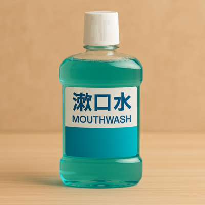 漱口水