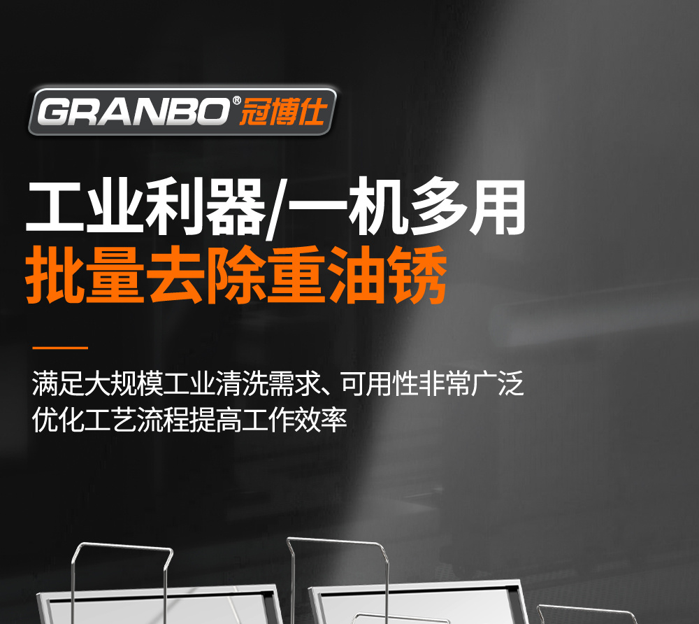 冠博仕GE72360H雙槽超聲波清洗機(jī)帶鼓風(fēng)烘干 | 360L/3600W | 高效去除油脂、鐵銹、油蠟、灰塵、切削液及氧化皮