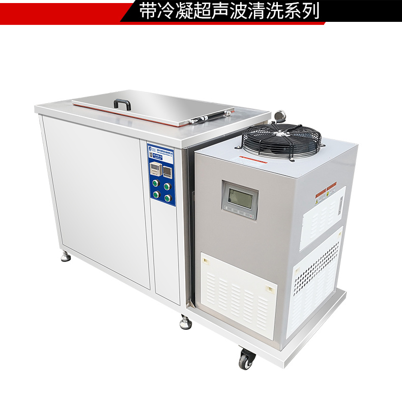 冠博仕GM144960LN冷凝超聲波清洗機 | 960L/7200W | 超聲波功能+過濾循環+冷凝功能