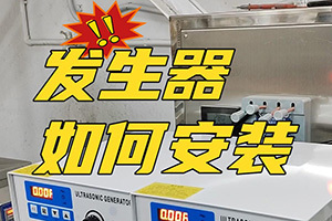 超聲波發生器如何安裝?冠博仕超聲波清洗機廠家來教你安裝