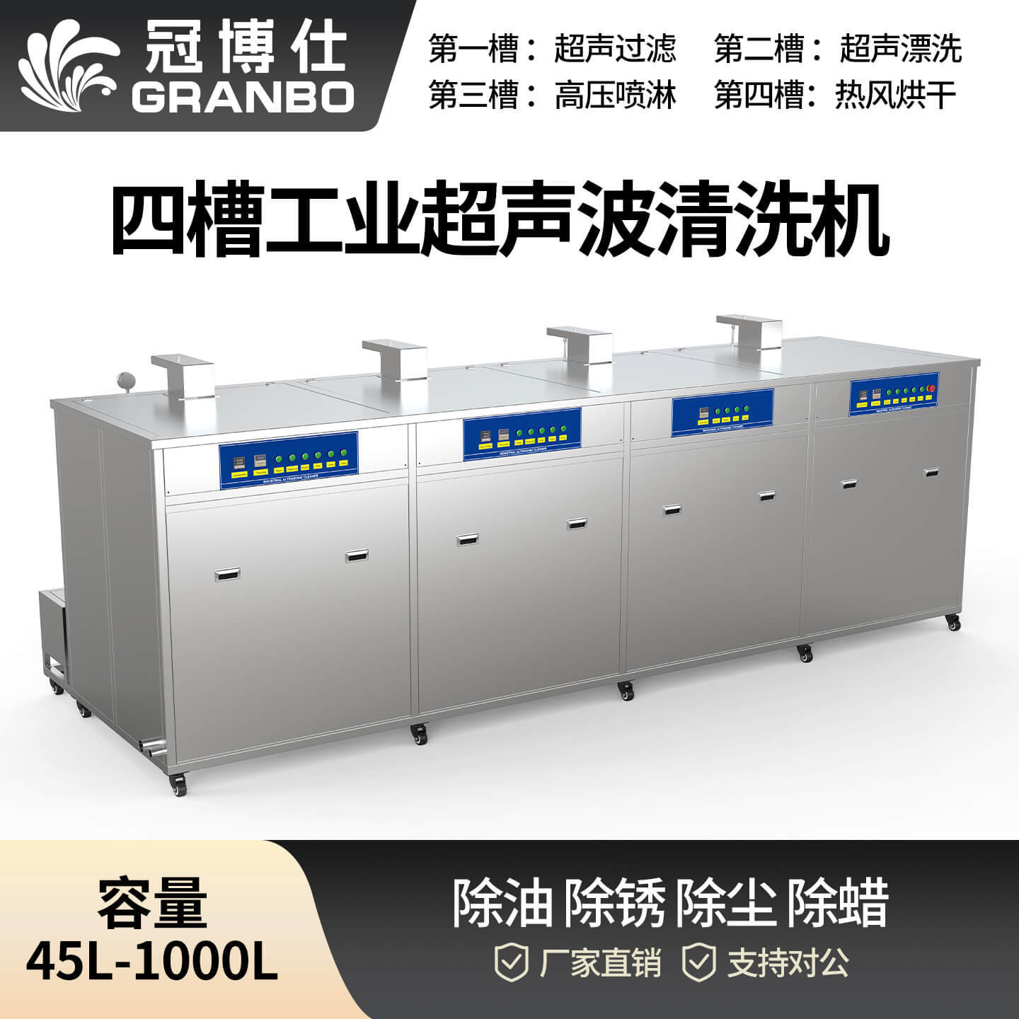 冠博仕 GF4-2401000PLH 四槽工業(yè)超聲波清洗機(jī)｜1000L 144振頭大功率去油除銹過濾漂洗噴淋烘干一體機(jī)