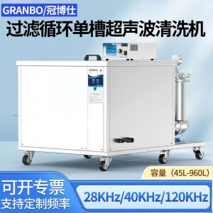 冠博仕GM144960L單槽過濾循環超聲波清洗機 | 960L/7200W | 可清洗三通配件、銅鋁合金小配件、不銹鋼沖壓件