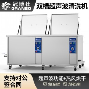 冠博仕GE2480H雙槽超聲波清洗機帶鼓風烘干 | 88L/1200W | 適用于五金零部件、汽車部件、航空航天金屬零件清洗