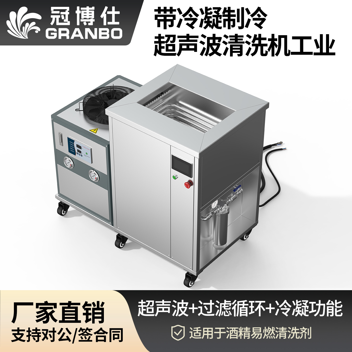 冠博仕GM144960LN冷凝超聲波清洗機 | 960L/7200W | 超聲波功能+過濾循環+冷凝功能