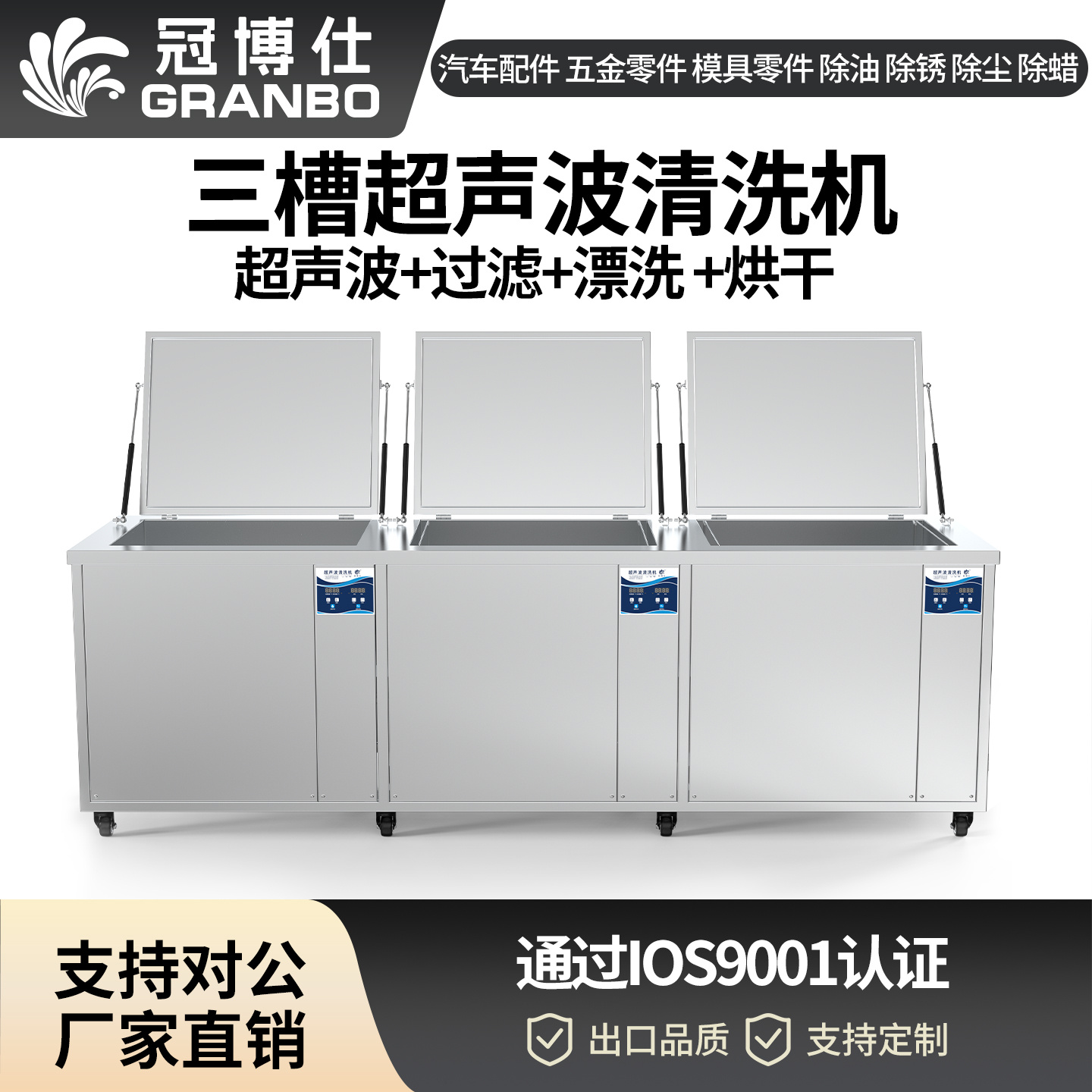 冠博仕GF48192HL三槽式過濾漂洗帶烘干超聲波清洗機 | 192L/2400W | 適用于模具油污、脫模劑及復雜型腔的清洗