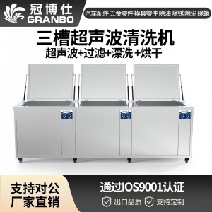 冠博仕GF48192HL三槽式過濾漂洗帶烘干超聲波清洗機(jī) | 192L/2400W | 適用于模具油污、脫模劑及復(fù)雜型腔的清洗