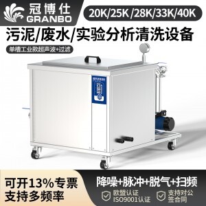 冠博仕GM48192L單槽降噪帶過濾超聲波清洗機 | 192L/2400W | 光學鏡片與精密玻璃無痕深層清洗