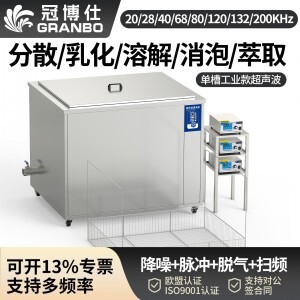 冠博仕GM72360L單槽降噪帶過濾超聲波清洗機 | 360L/3600W | 航空航天金屬部件高潔凈度清洗