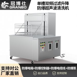 冠博仕工業防爆超聲波清洗機 | 雙頻率28/40kHz | 防爆電箱+防爆控制器+防爆電纜線 +防爆泵