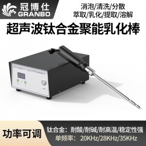 冠博仕GR-2250超聲波均質棒 | 2500W 20kHz 鈦合金探頭 可持續長時間工作